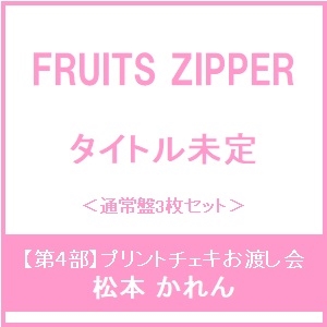 松本かれん 8/10 piki 大特典会 東京 チェキ 松本かれん チェキ 大特典会 FRUITS ZIPPER - メルカリ