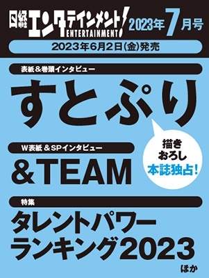 日経エンタテインメント ! 2023年 07月号 [雑誌]＜W表紙: すとぷり/&TEAM＞