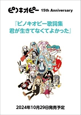 ピノキオピー歌詞集 君が生きてなくてよかった