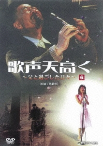 歌声天高く ～父と過ごした日々～ 6