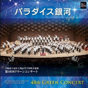 第48回グリーンコンサート 「パラダイス銀河 ヤッ!」