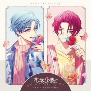 花笑む彼と After the Darling ～Tweedia&Nandina～
