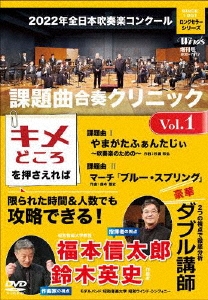 2022年全日本吹奏楽コンクール課題曲 合奏クリニック Vol.1