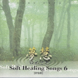 夢慧 ソフト・ヒーリング・ソング6 抒情歌