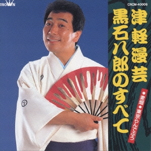 津軽漫芸 黒石八郎のすべて