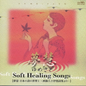 ソフト・ヒーリング・ソング　日本の詩の世界１～西條八十抒情詩集より