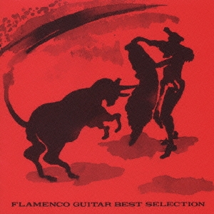 フラメンコ・ギター BEST SELECTION