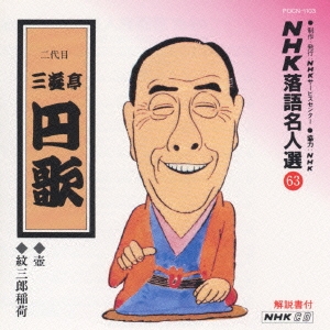 NHK落語名人選63  ◆壺 ◆紋三郎稲荷