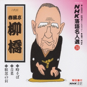 NHK落語名人選20 ◆時そば ◆青菜 ◆粗忽の釘