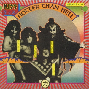 Kiss/地獄のさけび