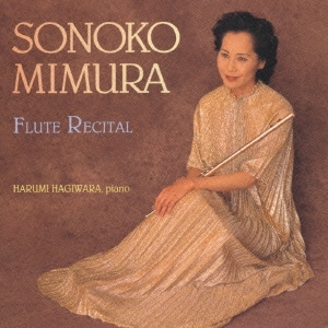 三村園子フルート･リサイタル