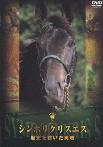 シンボリクリスエス  歴史を紡いだ勇者