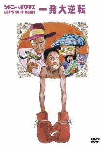 シドニー・ポワチエ／一発大逆転