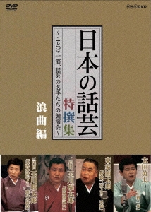 NHK-DVD 「日本の話芸」特選集 -ことば一筋、話芸の名手たちの競演界- 浪曲編