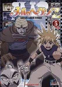 メルヘヴン Z(ツヴァイ) 5