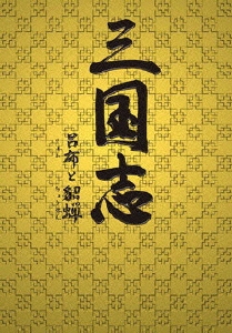 ホアン・レイ/三国志 呂布と貂蝉 DVD-BOX 1（6枚組）