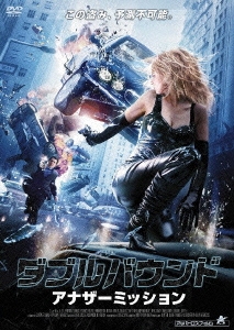 ダブルバウンド アナザーミッション