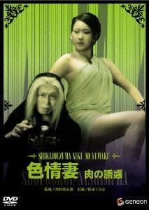 日活名作ロマンシリーズ 色情妻 肉の誘惑
