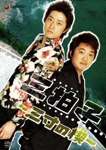 三拍子 ～三寸の楔～