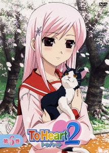 ToHeart2 第6巻＜初回限定版＞