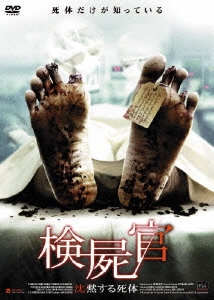 検死官 沈黙する死体