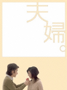 田村正和/夫婦。 DVD-BOX（5枚組）