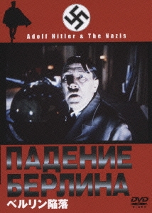 ベルリン陥落