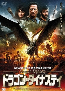ドラゴン・ダイナスティ