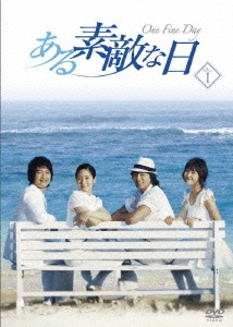 ある素敵な日 DVD-BOX I