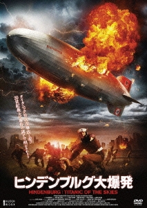 ヒンデンブルグ大爆発