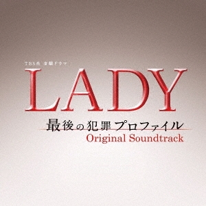 TBS系 金曜ドラマ LADY 最後の犯罪プロファイル オリジナル・サウンドトラック