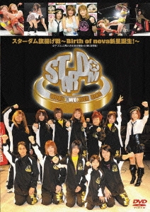 スターダム 旗揚げ戦 ～Birth of nova 新星誕生!～