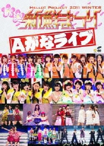 Hello!Project 2011 WINTER ～歓迎新鮮まつり～ Aがなライブ