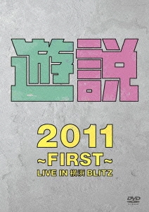 遊説 2011 ～FIRST～ LIVE IN 横浜BLITZ