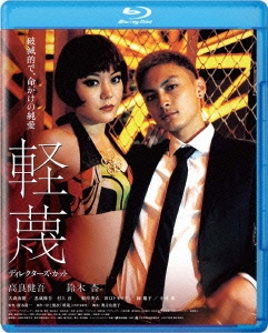軽蔑 ディレクターズ・カット ［Blu-ray Disc+DVD］