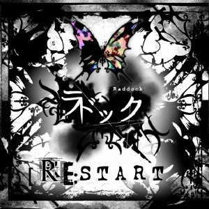 ラドック/RE:START ［CD+DVD］