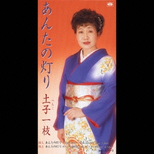 あんたの灯り｜袋田情話