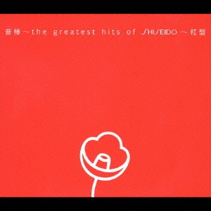 音椿～the greatest hits of SHISEIDO～紅盤