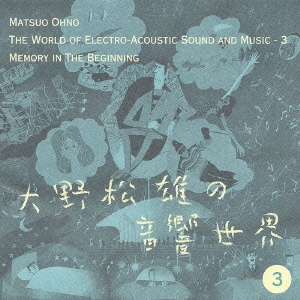 大野松雄の音響世界3 「はじまり」の記憶