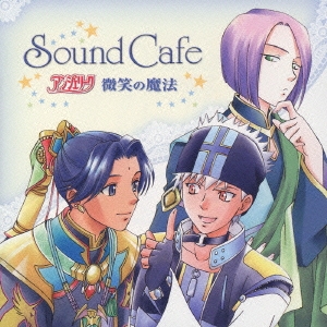 Sound Cafe アンジェリーク 微笑の魔法