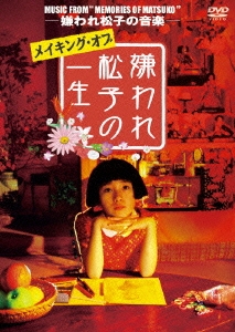 MUSIC FROM "MEMORIES OF MATSUKO" -嫌われ松子の音楽- メイキング･オブ「嫌われ松子の一生」