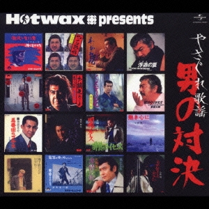 Hotwax presents やさぐれ歌謡シリーズ2