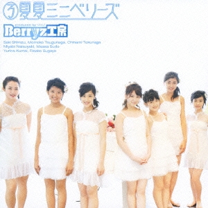 Berryz工房/3夏夏ミニベリーズ＜通常盤＞