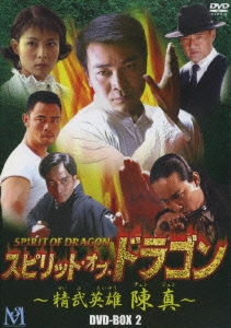 スピリット・オブ・ドラゴン ～精武英雄 陳真 DVD-BOX II（5枚組）