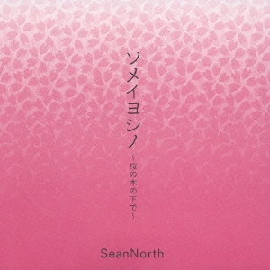 ソメイヨシノ～桜の木の下で～