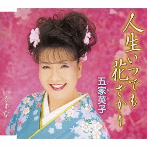 人生いつでも花ざかり/きずな