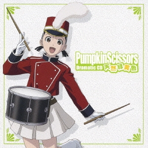 Pumpkin Scissors Dramatic CD 天然緑黄色