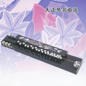 大正琴名曲 ベスト