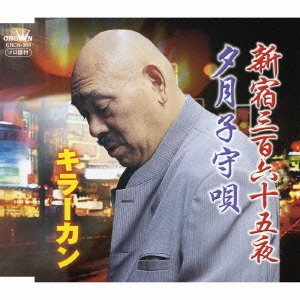 新宿三百六十五夜/夕月子守唄