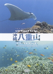 virtual trip 沖縄八重山 "Diving View" ＜低価格版＞